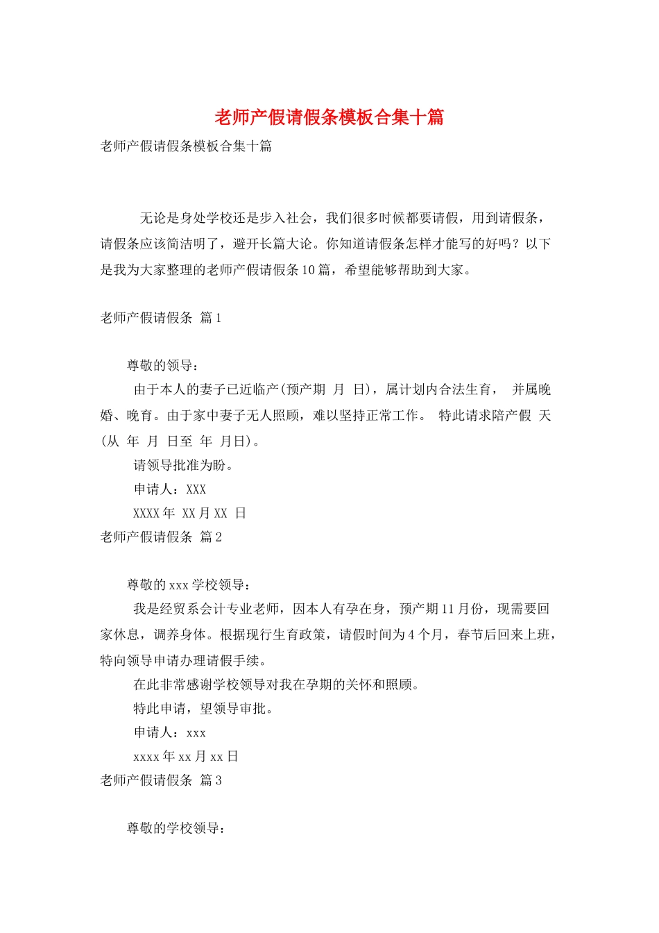 教师产假请假条模板合集十篇_第1页
