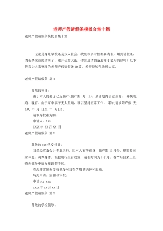 教师产假请假条模板合集十篇