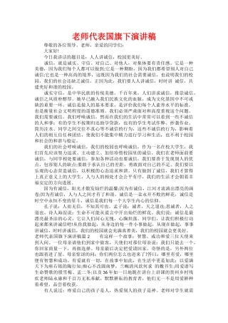教师代表国旗下演讲稿