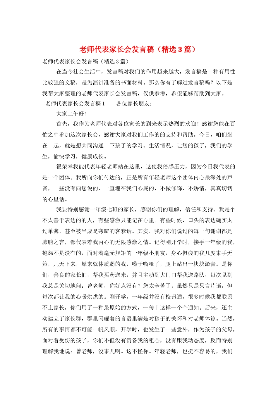 教师代表家长会发言稿_第1页