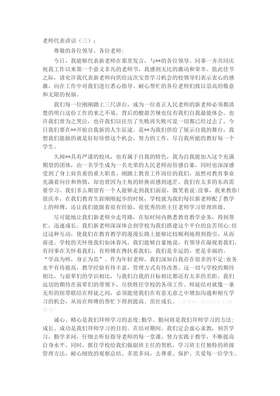 教师代表讲话(5篇)致辞演讲稿发言稿精选5篇_第3页