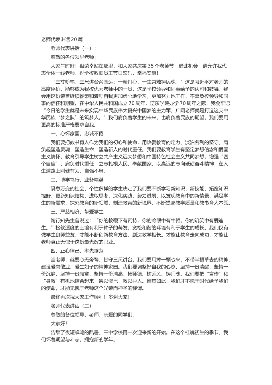 教师代表讲话致辞演讲稿发言稿精选5篇_第1页