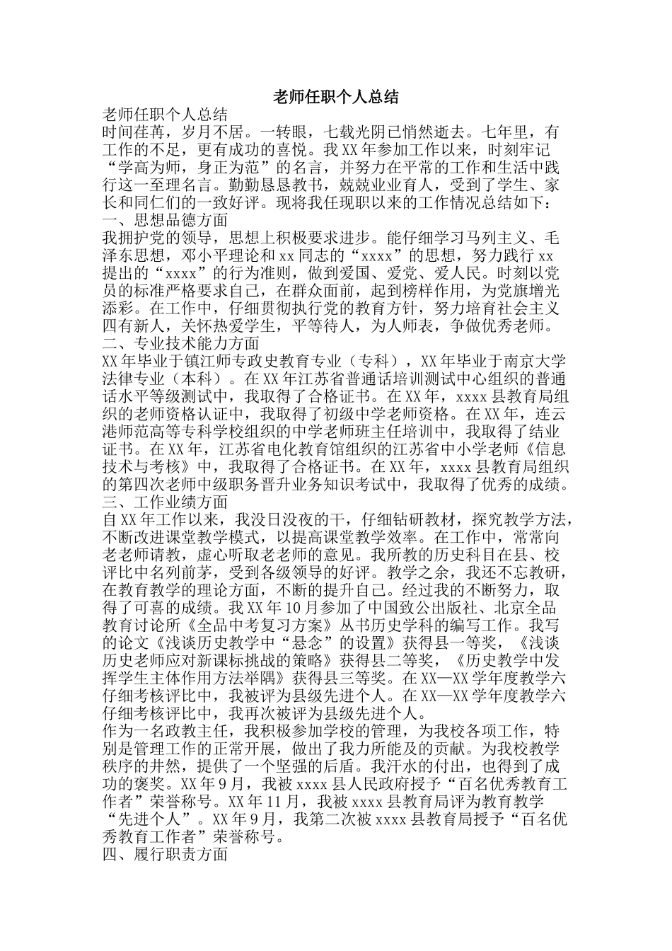 教师任职个人总结-精品范文资料_第1页