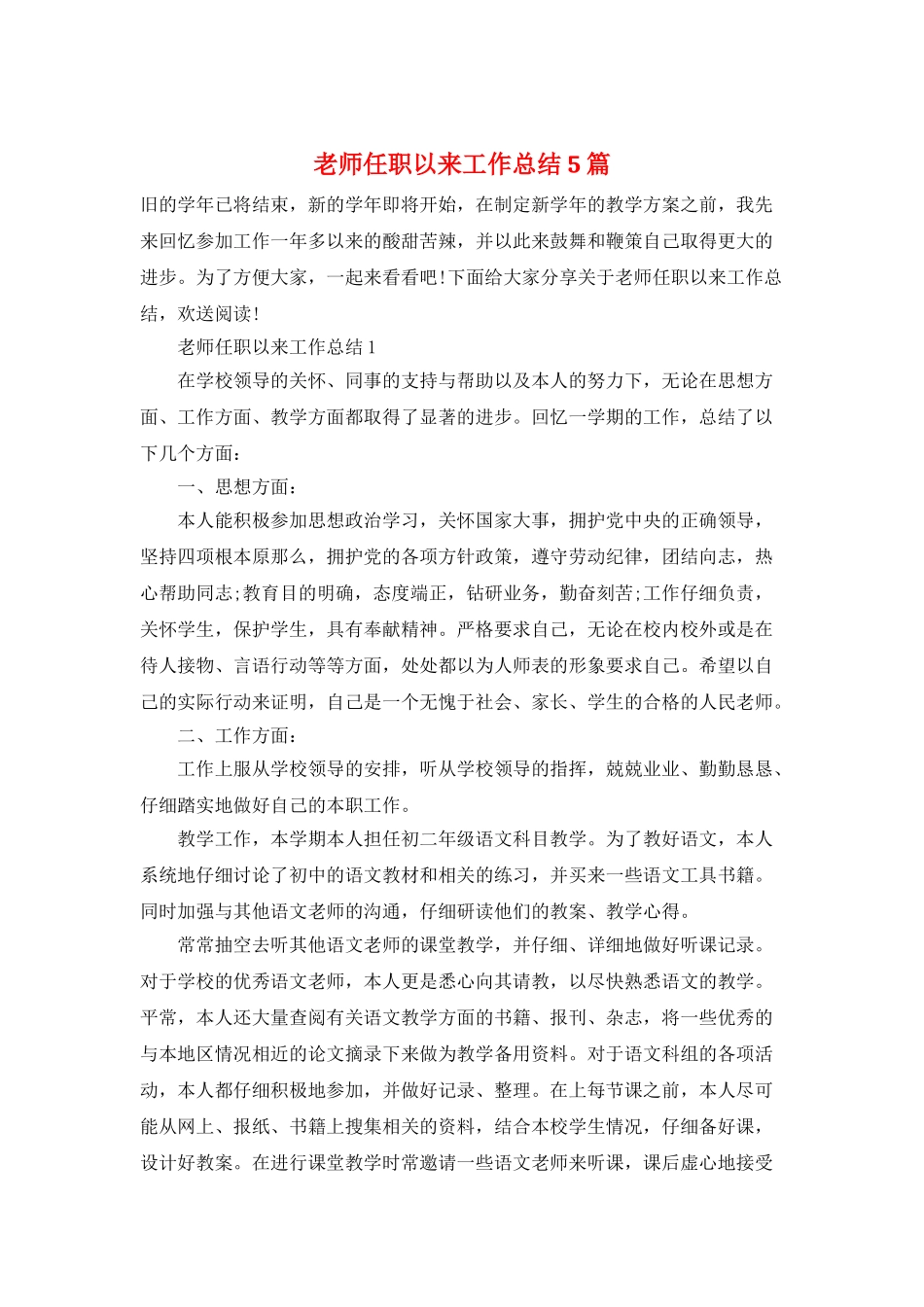教师任职以来工作总结5篇_第1页