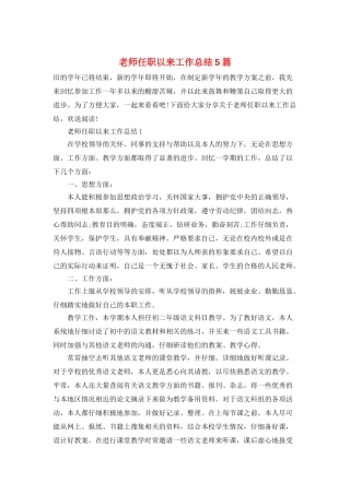 教师任职以来工作总结5篇