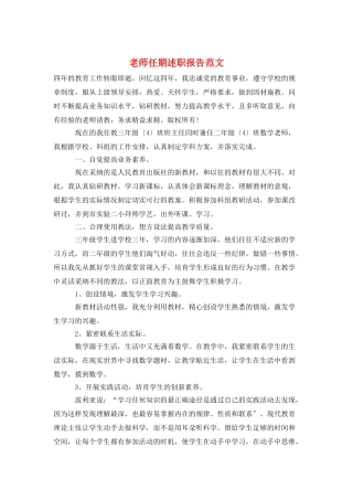 教师任期述职报告范文
