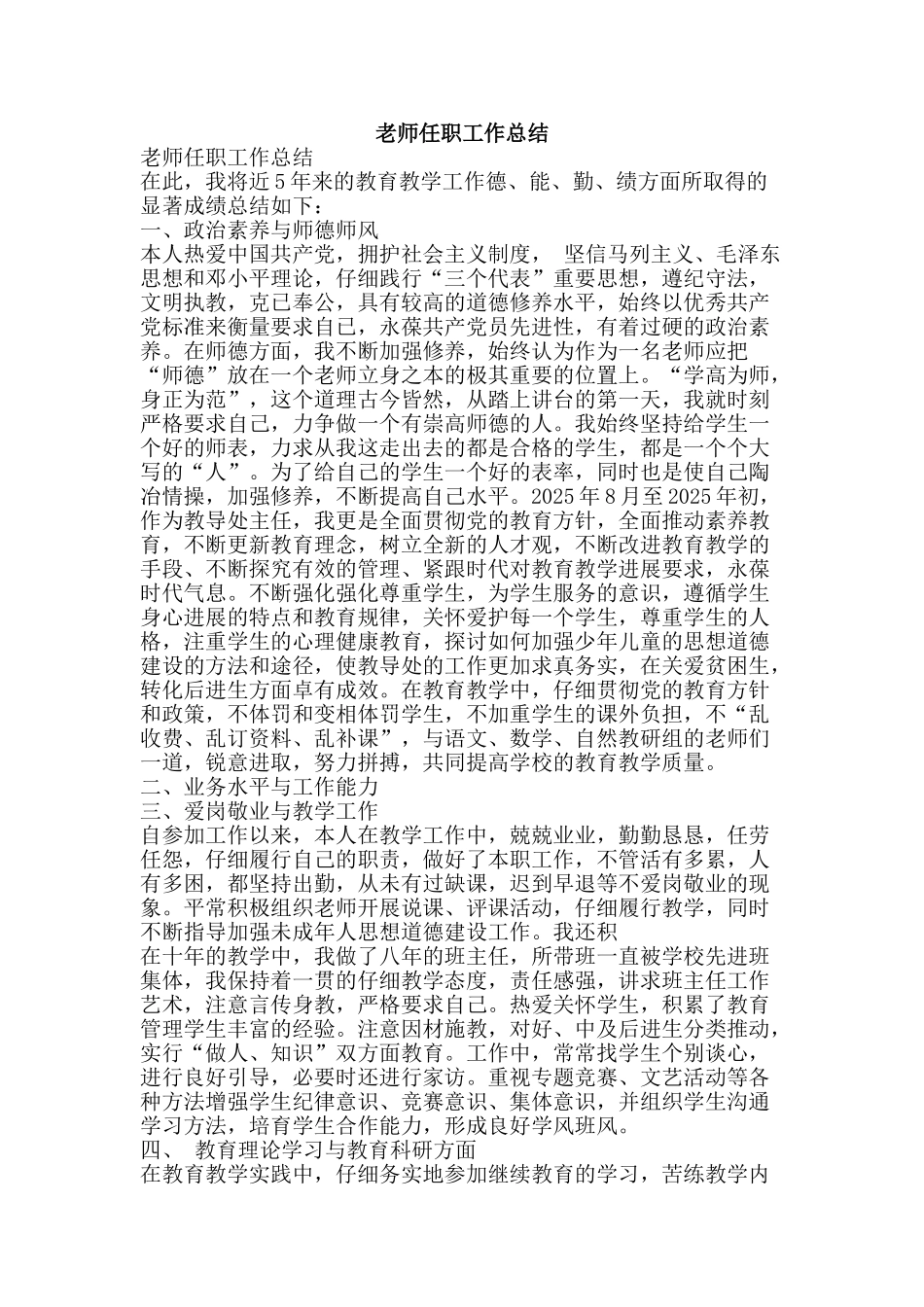 教师任职工作总结-精品范文资料_第1页