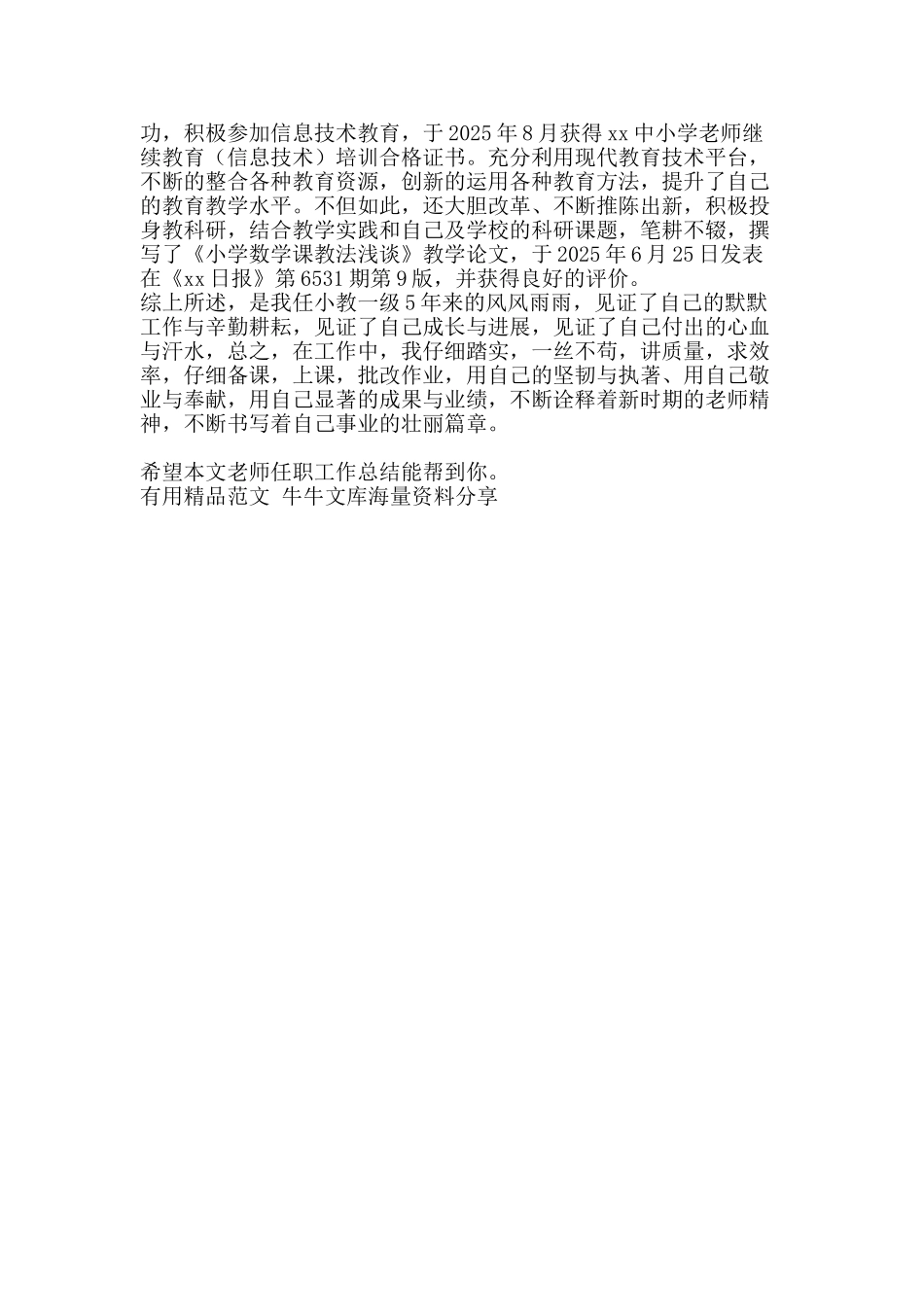 教师任职工作总结-精品范文资料_第2页