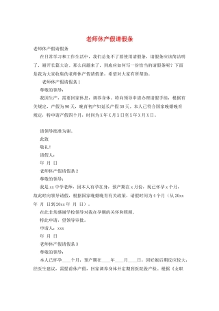 教师休产假请假条
