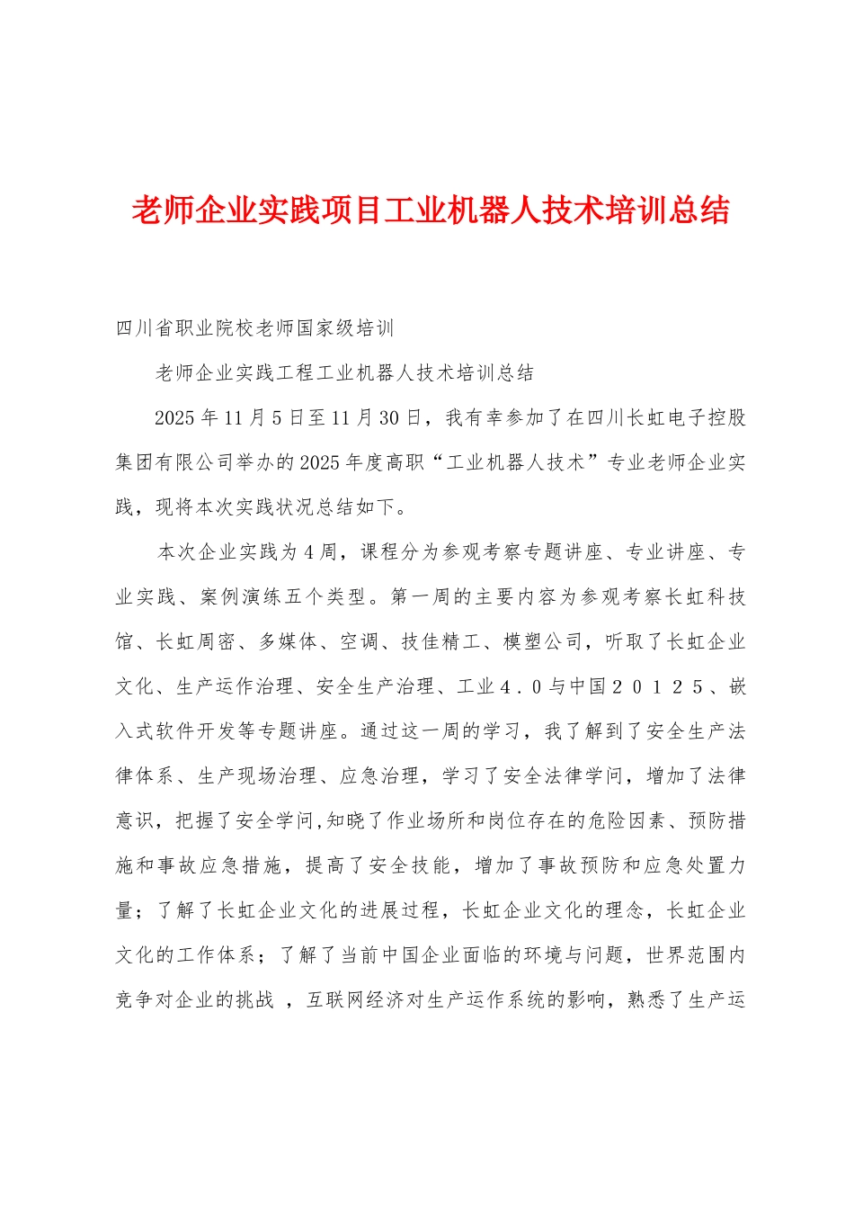 教师企业实践项目工业机器人技术培训总结_第1页