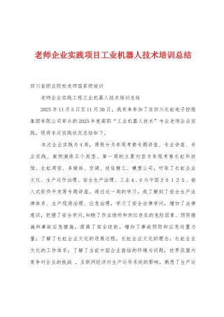 教师企业实践项目工业机器人技术培训总结