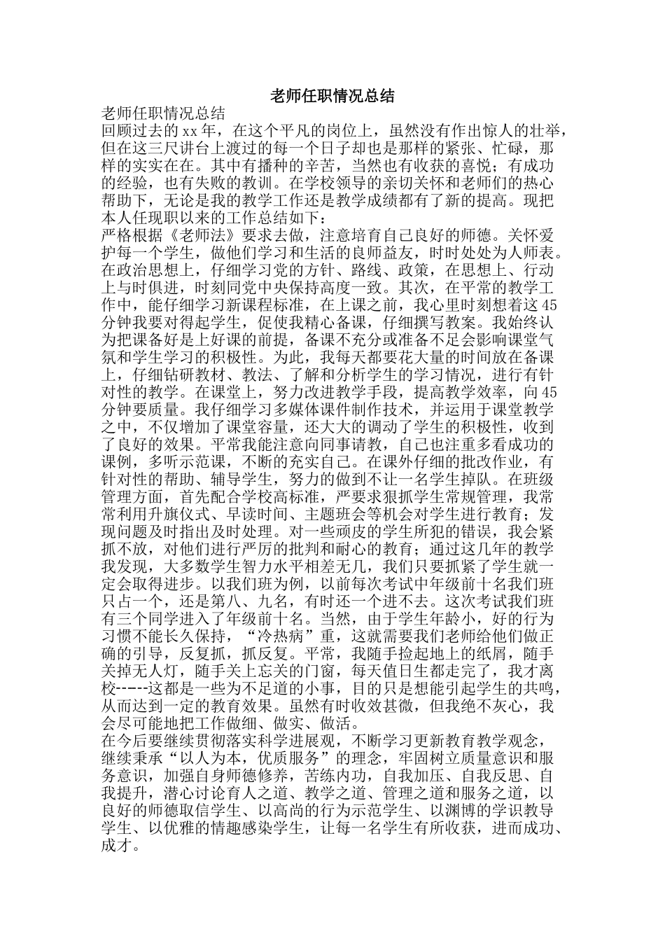 教师任职情况总结-精品范文资料_第1页