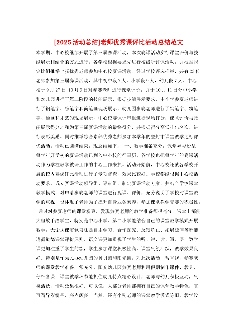 教师优秀课评比活动总结范文_第1页