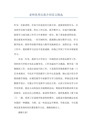 教师优秀自我介绍范文精选