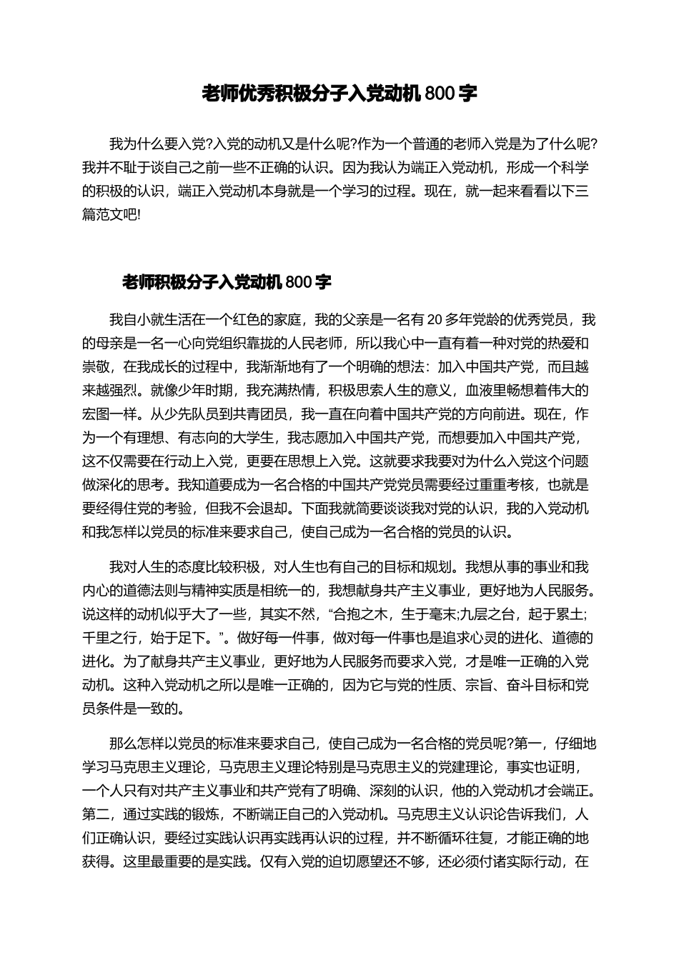教师优秀积极分子入党动机800字_第1页