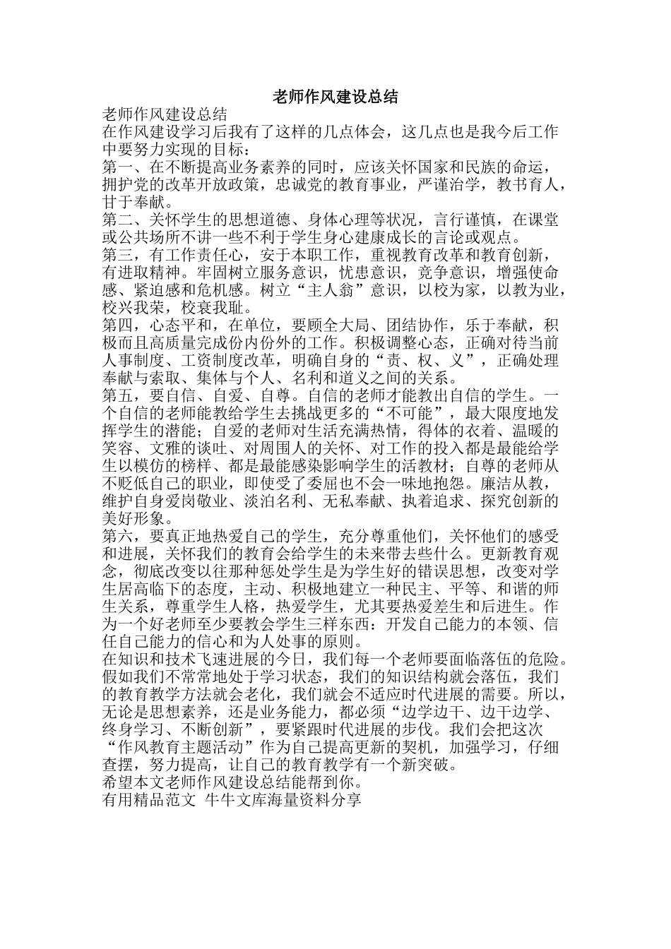 教师作风建设总结-精品范文资料_第1页