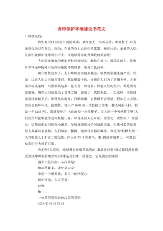 教师保护环境建议书范文