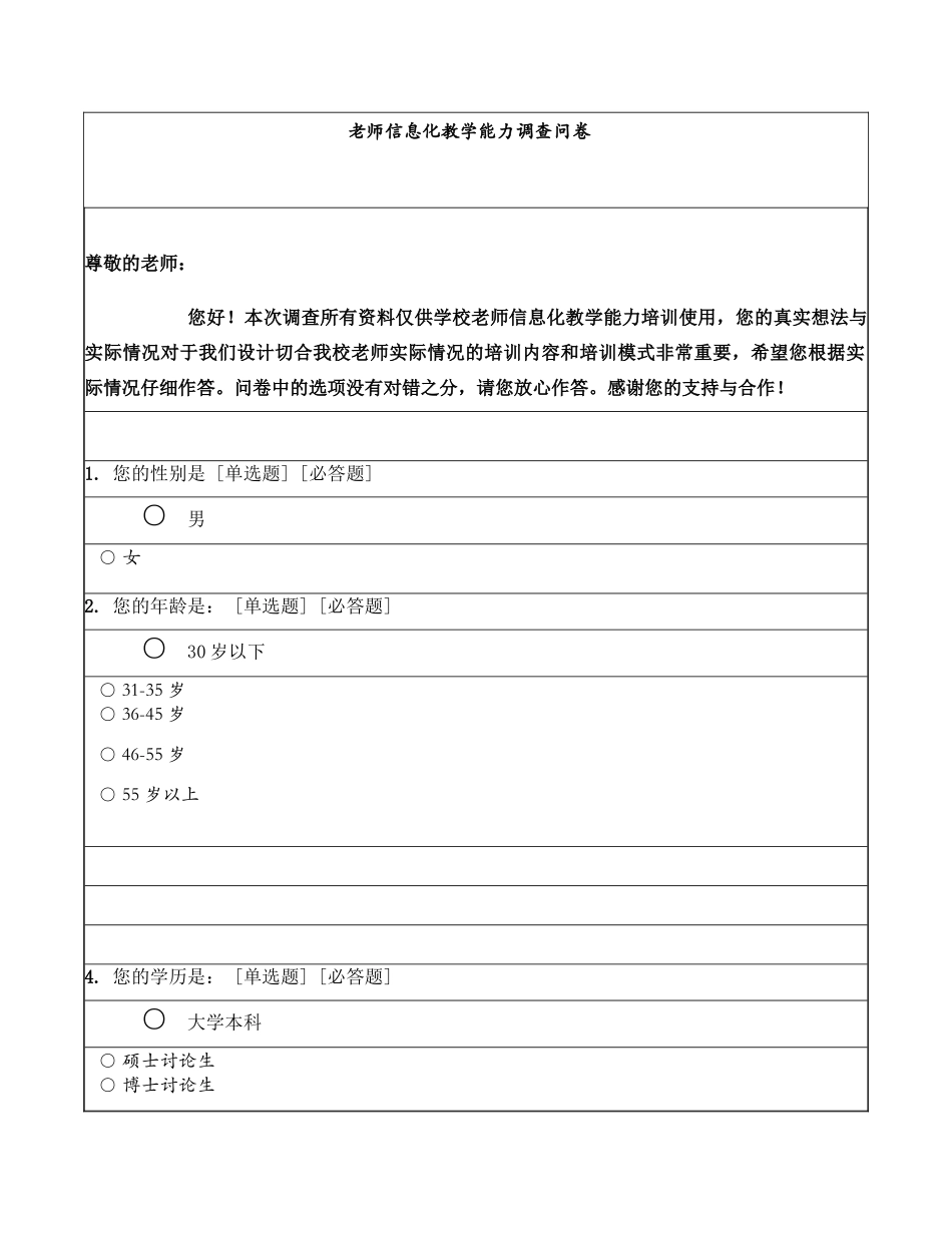 教师信息化教学能力调查问卷_第1页
