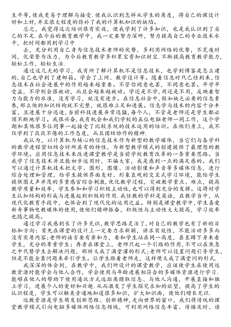 教师信息化培训心得_第2页