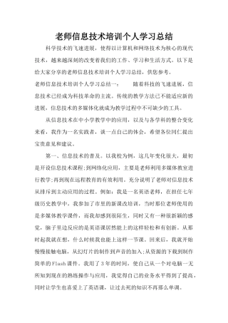 教师信息技术培训个人学习总结（标准版）