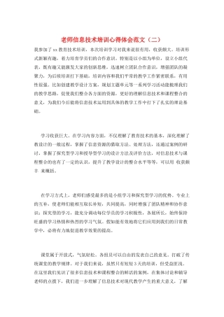 教师信息技术培训心得体会范文(二)