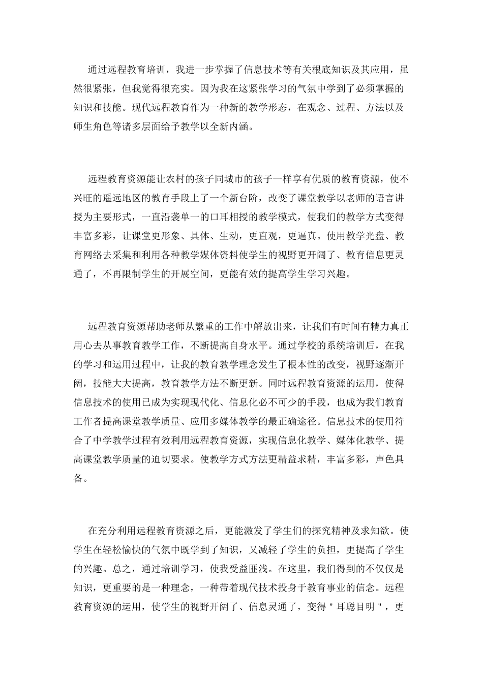 教师信息技术培训心得体会范文_第2页