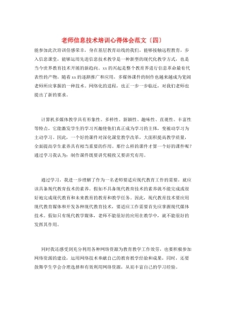 教师信息技术培训心得体会范文