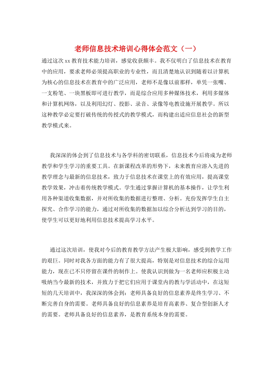 教师信息技术培训心得体会范文(一)_第1页