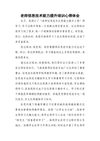 教师信息技术能力提升培训心得体会