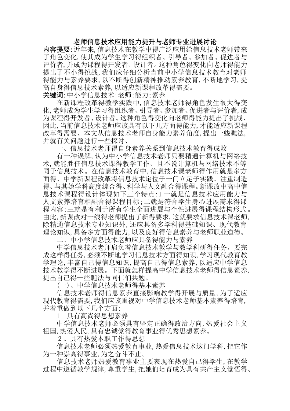 教师信息技术应用能力提升与教师专业发展研究_第1页