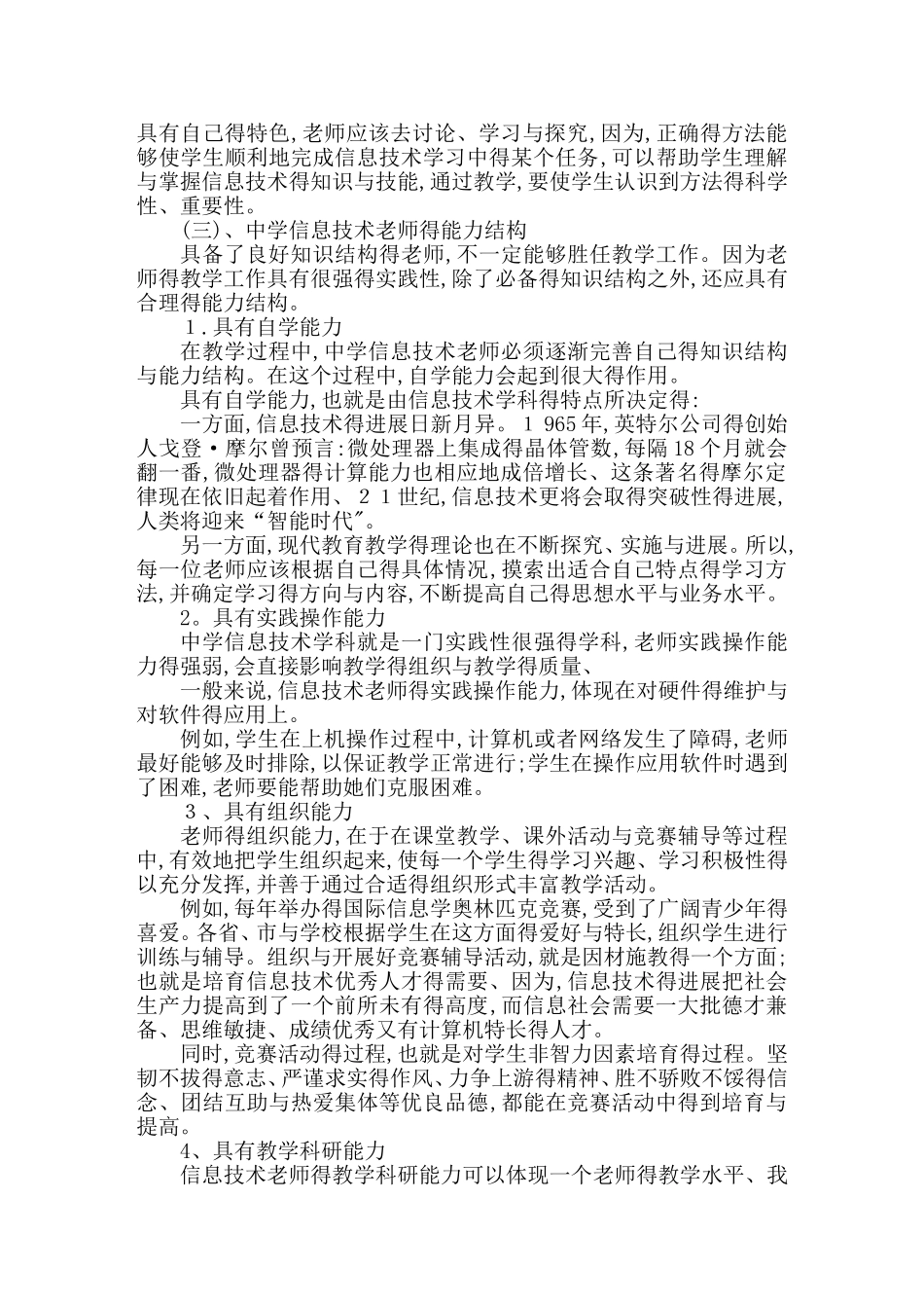 教师信息技术应用能力提升与教师专业发展研究_第3页
