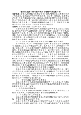 教师信息技术应用能力提升与教师专业发展研究