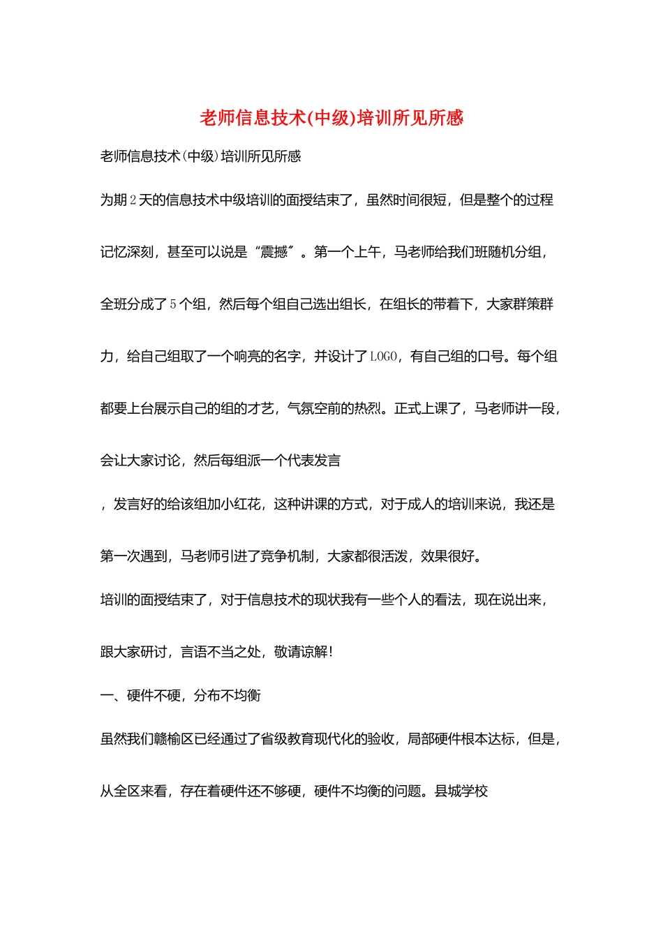 教师信息技术培训所见所感_第1页