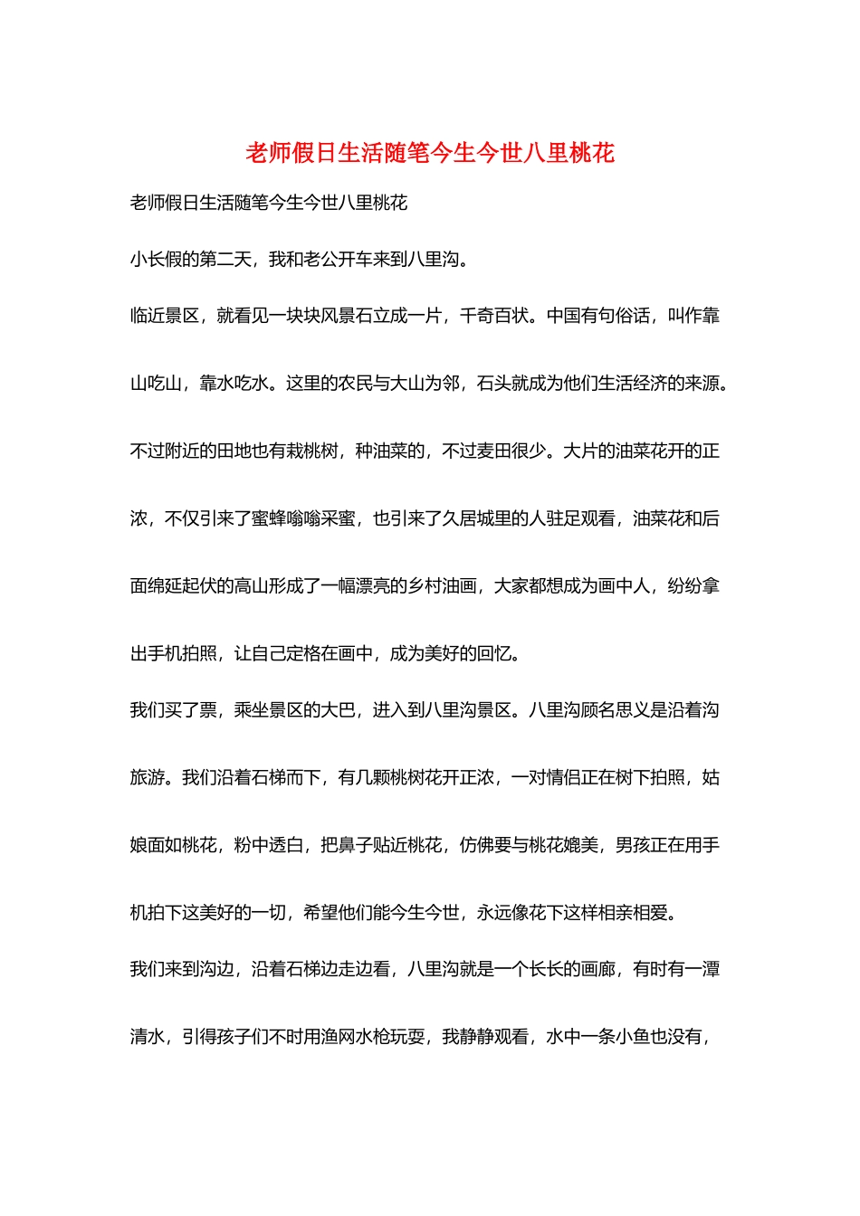 教师假日生活随笔今生今世八里桃花_第1页