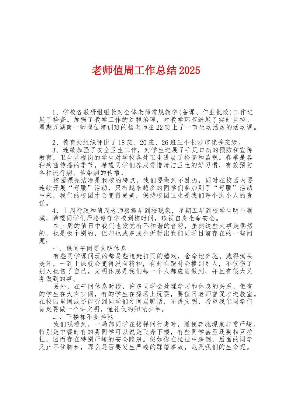 教师值周工作总结2025年_第1页