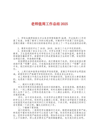 教师值周工作总结2025年