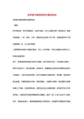教师假日随笔清明扫墓雨纷纷