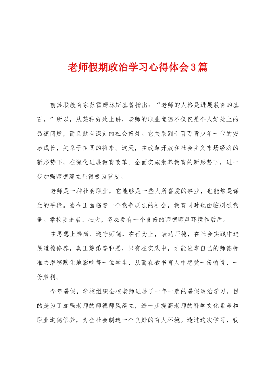 教师假期政治学习心得体会3篇_第1页
