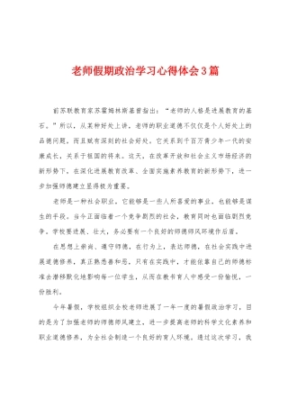 教师假期政治学习心得体会3篇