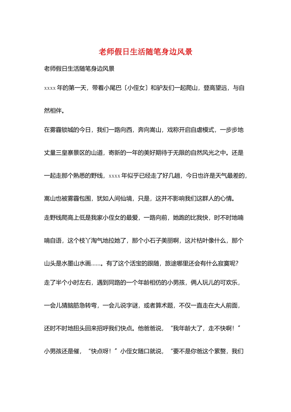 教师假日生活随笔身边风景_第1页
