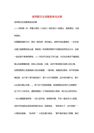 教师假日生活随笔身边风景