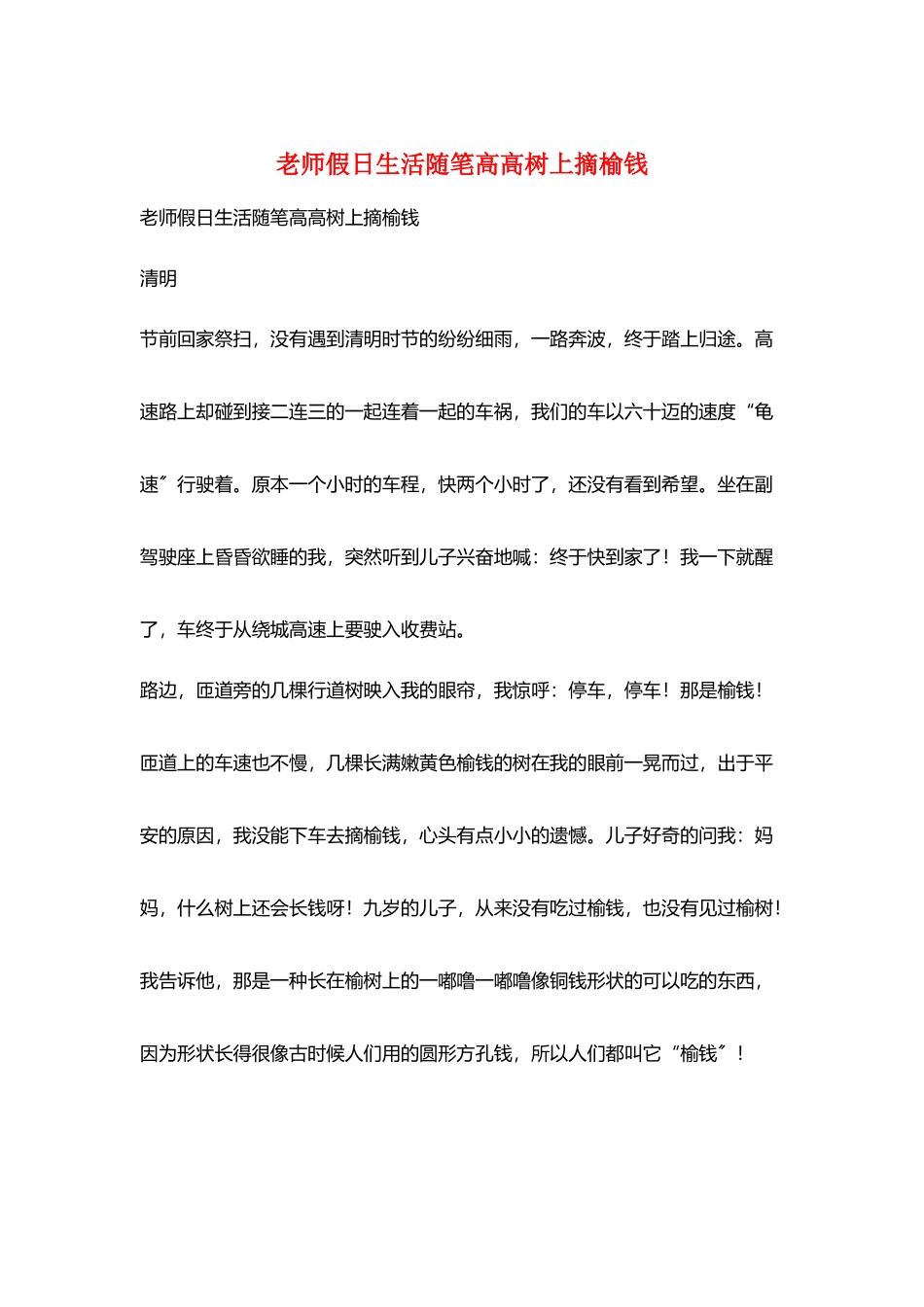 教师假日生活随笔高高树上摘榆钱_第1页