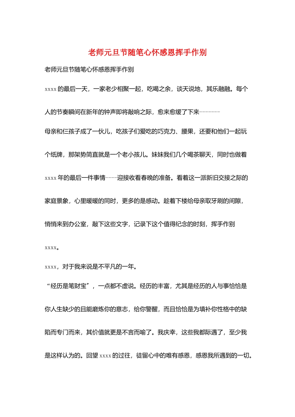 教师元旦节随笔心怀感恩挥手作别_第1页