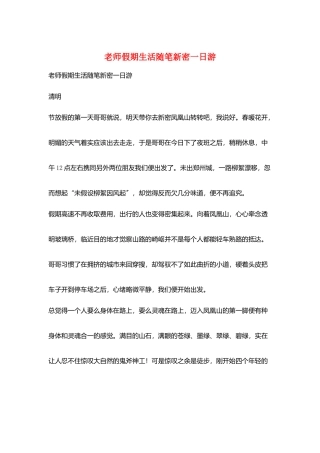 教师假期生活随笔新密一日游
