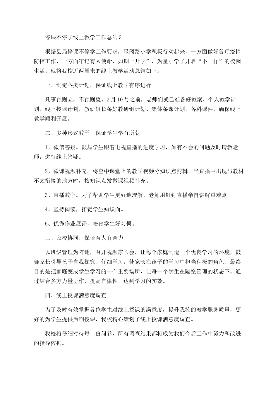 教师停课不停学线上教学工作总结范文精选5篇_第3页