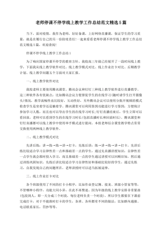 教师停课不停学线上教学工作总结范文精选5篇