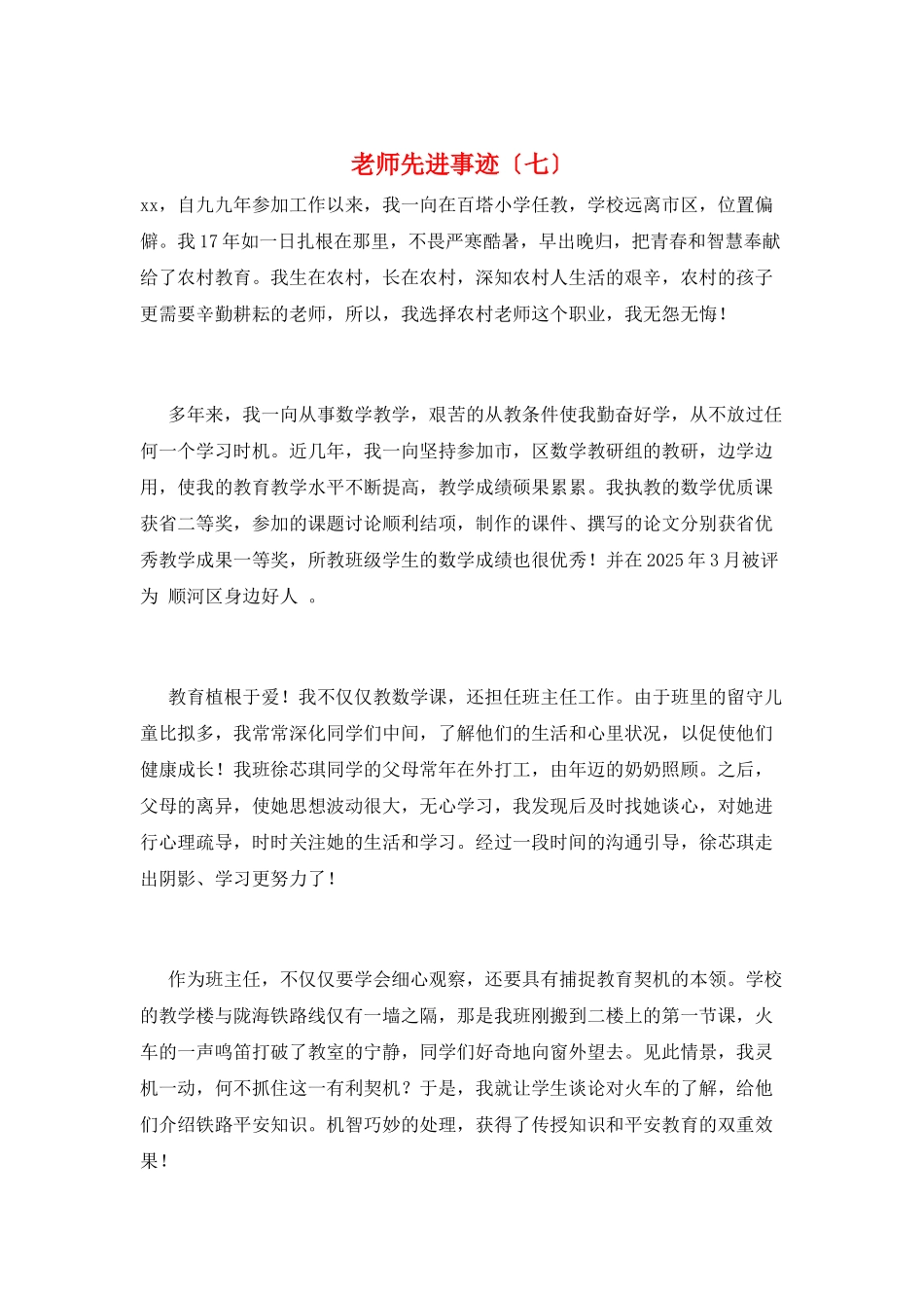 教师先进事迹(七)_第1页