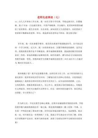 教师先进事迹(七)