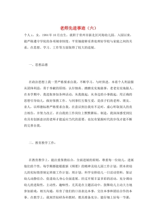 教师先进事迹(六)