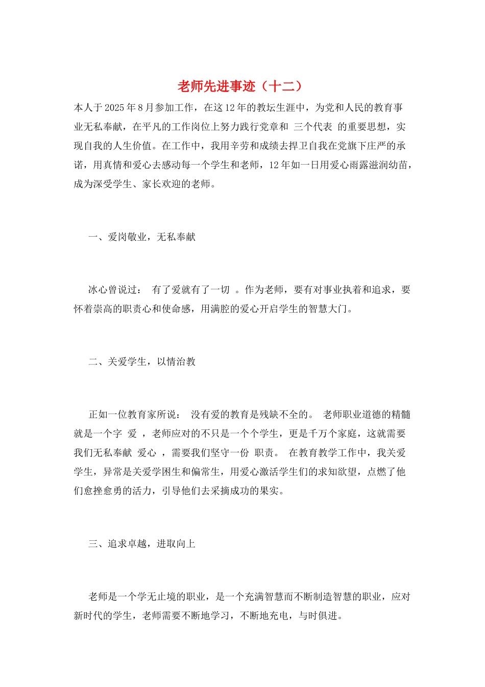 教师先进事迹(十二)_第1页